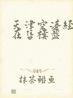 天津空港经济区在售楼盘