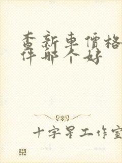 查新车价格的软件哪个好