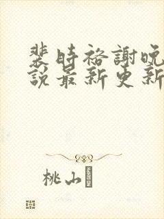 裴时裕谢晚鸢小说最新更新内容