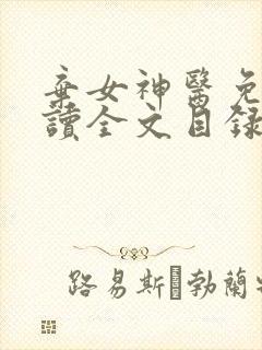 弃女神医免费阅读全文目录