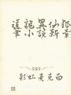 道诡异仙狐尾的笔小说新章节列表