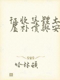 征收集体土地房屋补偿与安置法