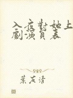 入夜对她上瘾短剧演员表