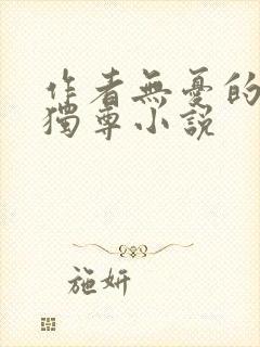 作者无忧的万界独尊小说