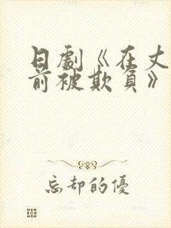 日剧《在丈夫面前被欺负》主演是谁