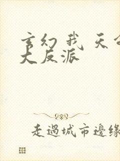 玄幻 我 天命大反派