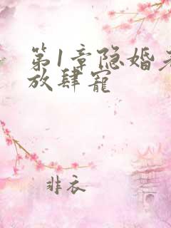 第1章隐婚老公放肆宠