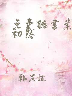 免费听书叶辰萧初然