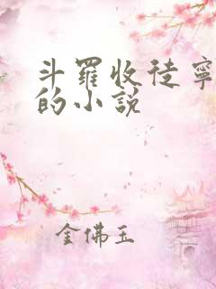 斗罗收徒宁荣荣的小说