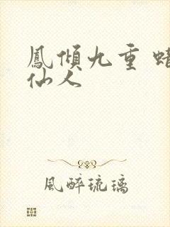 凤倾九重 蜡笔仙人