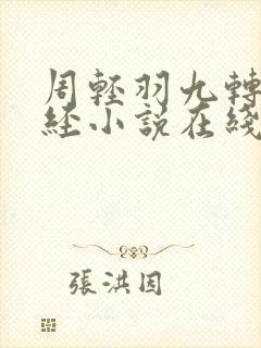 周轻羽九转不灭经小说在线阅读