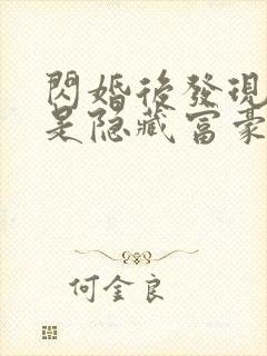 闪婚后发现老公是隐藏富豪短剧主角