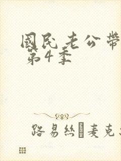 国民老公带回家 第4季