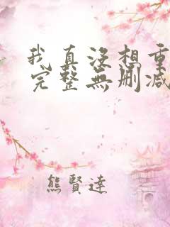 我真没想重生啊完整无删减版