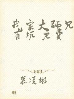 我家大师兄脑子有坑 免费