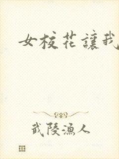 女校花让我操她