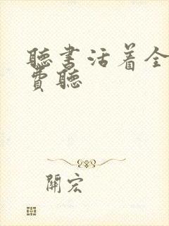 听书活着全集免费听