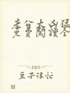 老公太凶猛全文免费阅读全文