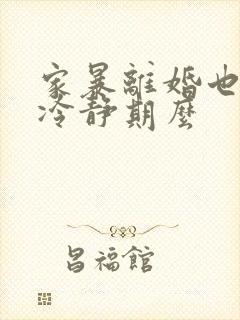 家暴离婚也需要冷静期么