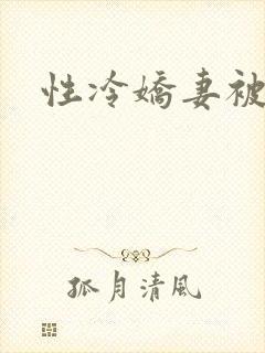 性冷娇妻被调教