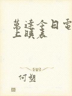 万达今日电影院上映表