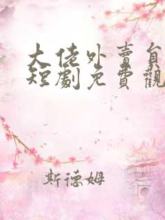 大佬外卖员全集短剧免费观看