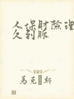 人保财险理赔多久到账