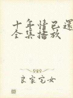 十年情已还短剧全集播放