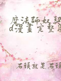 魔法师奴契约3d漫画完整版免费观看