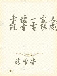 幸福一家人免费观看电视剧