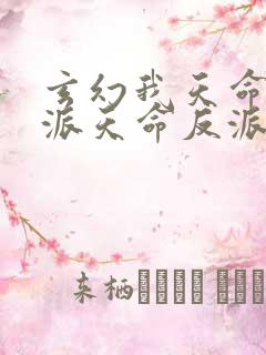 玄幻我天命大反派天命反派免费完本