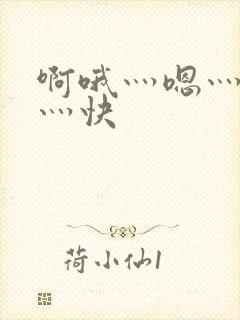 啊哦灬嗯灬用力灬快