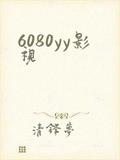6080yy影视