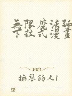 无限魔法师漫画下拉式漫画星球