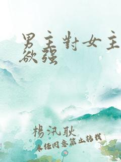 男主对女主占有欲强