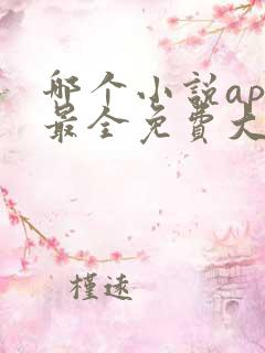 哪个小说app最全免费大全