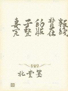 妻子的背叛小说完整版在线阅读