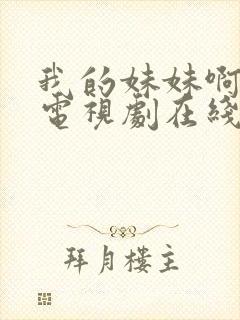 我的妹妹啊韩剧电视剧在线观看免费第一集