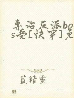 专治反派boss受[快穿]免费