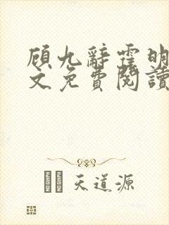 顾九辞霍明澈全文免费阅读小说