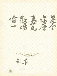 偷欢喜你是人间一场荒唐全文免费阅读