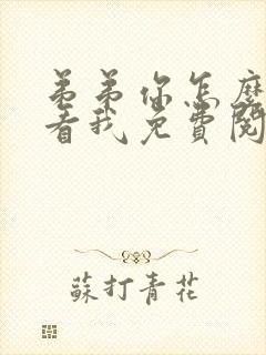 弟弟你怎么这样看我免费阅读小说