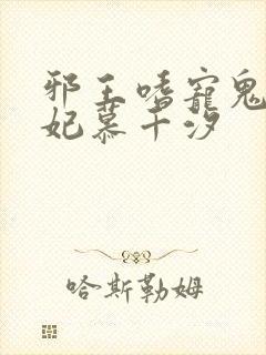 邪王嗜宠鬼医狂妃慕千汐