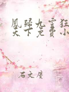 凤归九霄狂妃逆天下免费小说