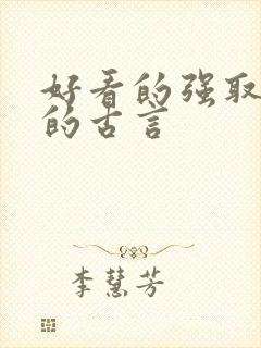 好看的强取豪夺的古言