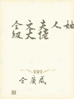 全文夫人她是满级大佬