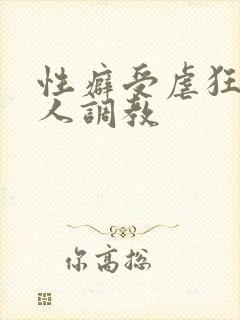 性癖受虐狂奴主人调教