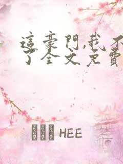 这豪门,我不嫁了全文免费