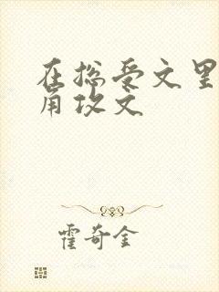 在总受文里抢主角攻文