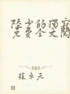 陆少的独宠甜妻免费全文阅读